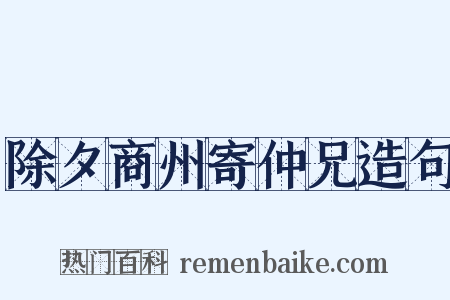 除夕商州寄仲兄造句是什么意思的图片